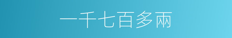 一千七百多兩的同義詞