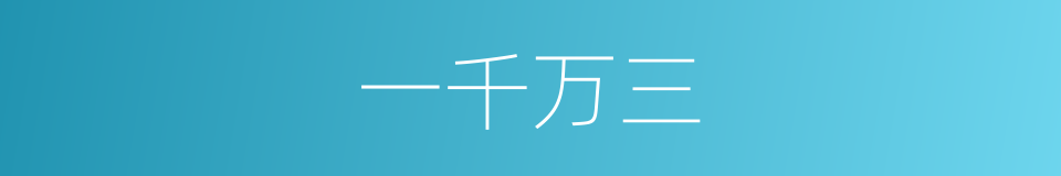 一千万三的同义词