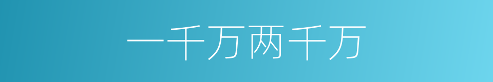 一千万两千万的同义词