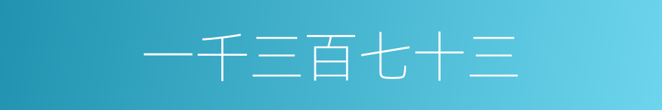 一千三百七十三的同义词