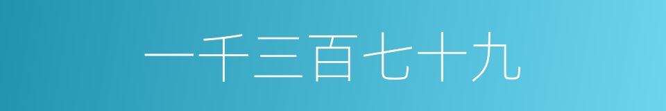 一千三百七十九的同义词