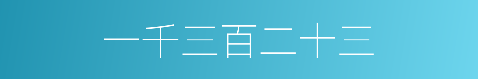 一千三百二十三的同义词
