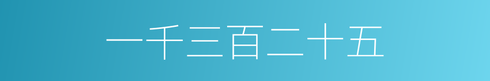 一千三百二十五的同义词