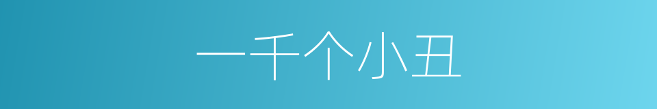 一千个小丑的同义词