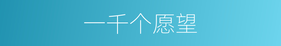 一千个愿望的同义词