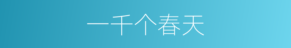 一千个春天的同义词