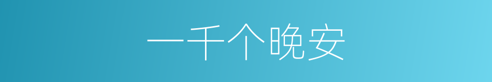 一千个晚安的同义词