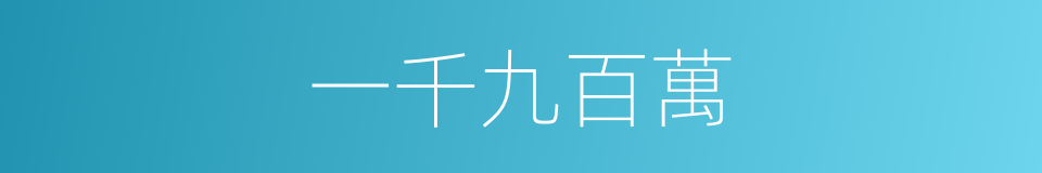 一千九百萬的同義詞