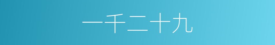 一千二十九的同义词