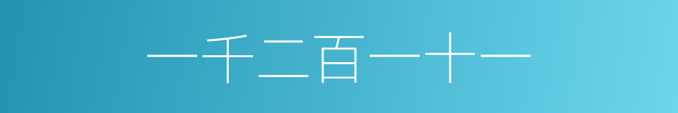 一千二百一十一的同义词