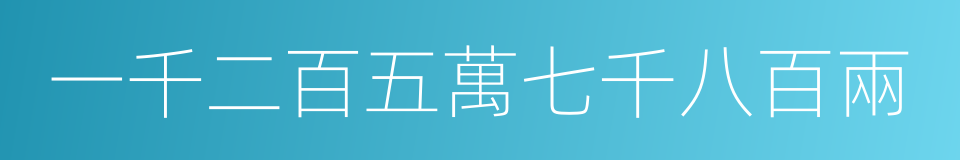 一千二百五萬七千八百兩的同義詞