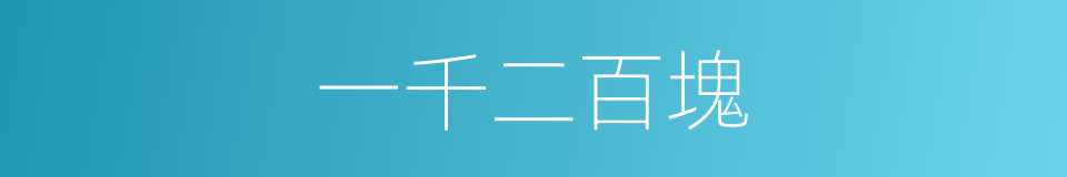 一千二百塊的同義詞