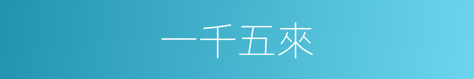 一千五來的同義詞