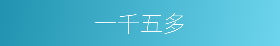 一千五多的同义词