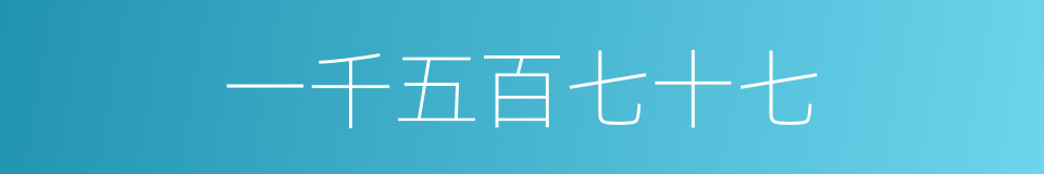 一千五百七十七的同义词