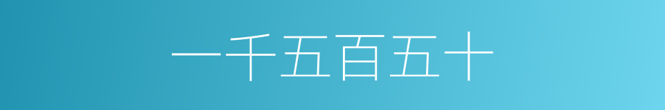 一千五百五十的同义词