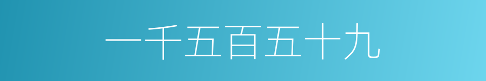 一千五百五十九的同义词