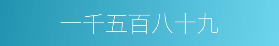 一千五百八十九的同义词