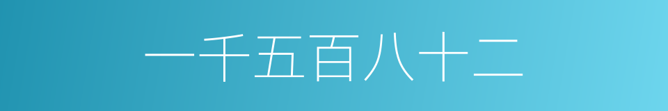 一千五百八十二的同义词