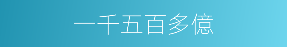 一千五百多億的同義詞