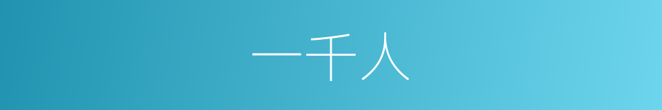 一千人的同义词