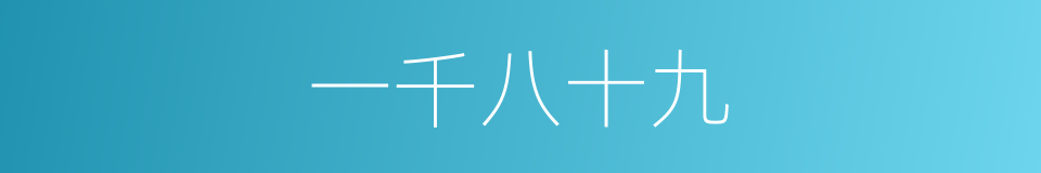 一千八十九的同义词