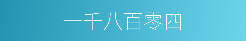 一千八百零四的同义词