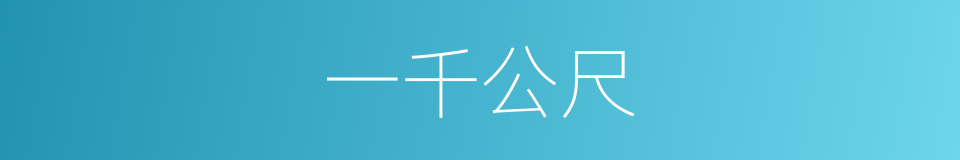 一千公尺的同义词