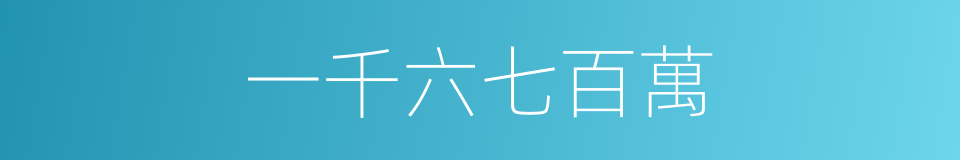 一千六七百萬的同義詞