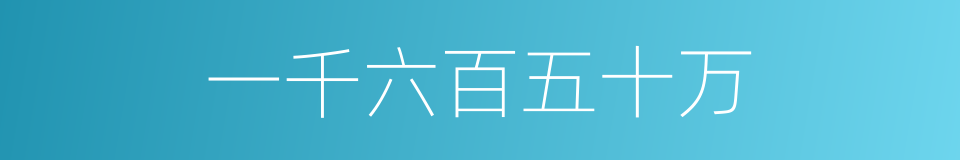 一千六百五十万的同义词
