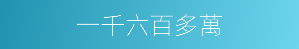 一千六百多萬的同義詞
