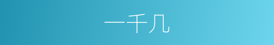 一千几的同义词