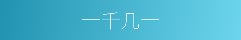 一千几一的同义词