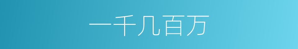 一千几百万的同义词