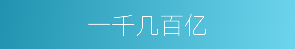 一千几百亿的同义词