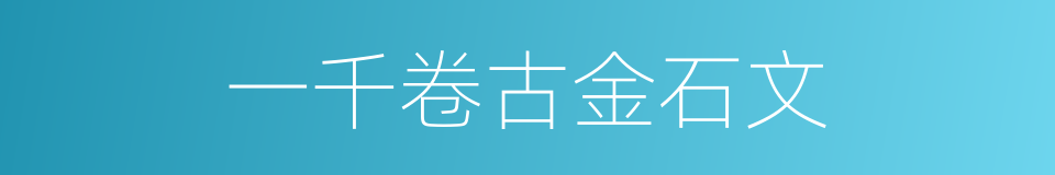 一千卷古金石文的同义词