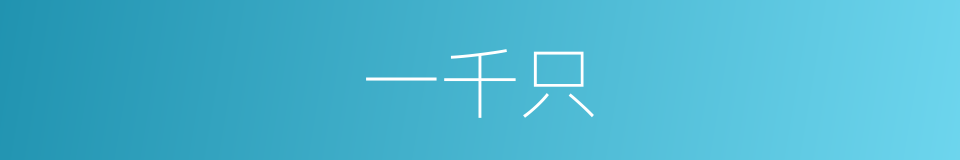 一千只的同义词