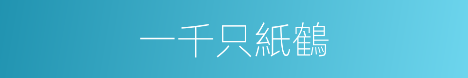 一千只紙鶴的同義詞