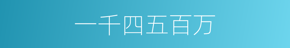 一千四五百万的同义词