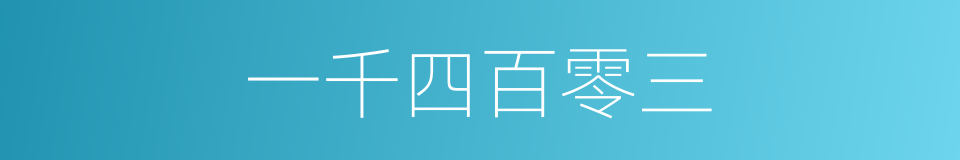 一千四百零三的同义词