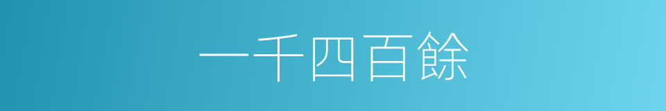 一千四百餘的同義詞