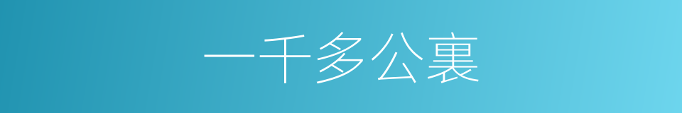 一千多公裏的同義詞