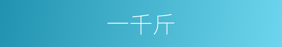 一千斤的同义词