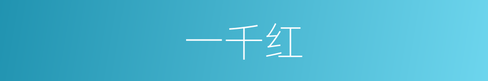 一千红的同义词