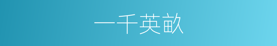 一千英畝的同義詞