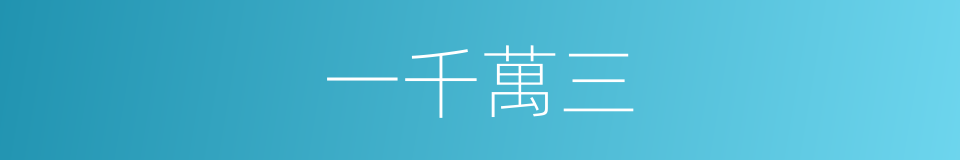 一千萬三的同義詞