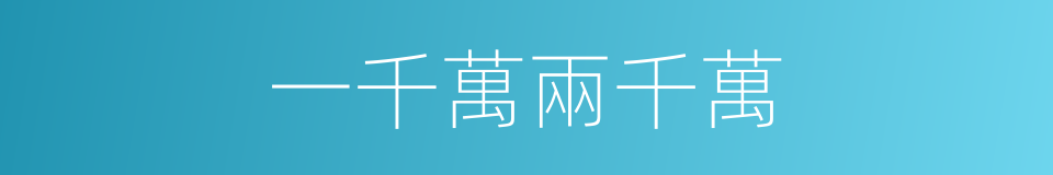 一千萬兩千萬的同義詞