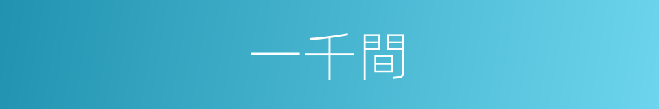 一千間的同義詞