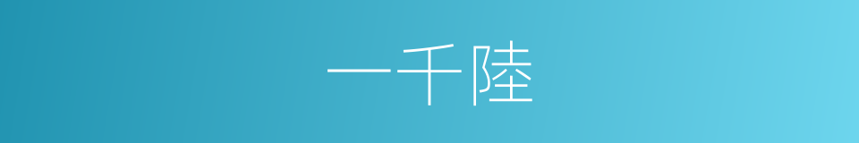 一千陸的同義詞