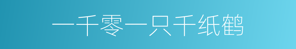 一千零一只千纸鹤的同义词